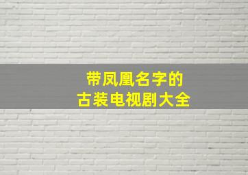 带凤凰名字的古装电视剧大全