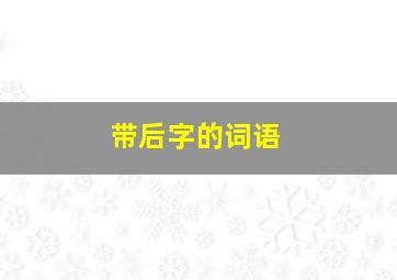 带后字的词语