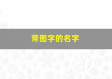 带图字的名字