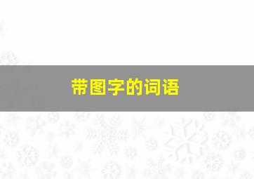 带图字的词语