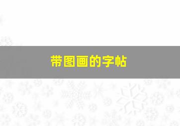 带图画的字帖