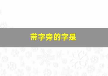 带字旁的字是