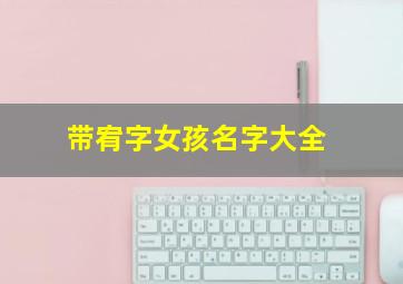 带宥字女孩名字大全