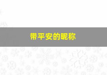 带平安的昵称