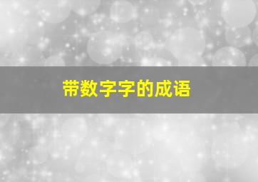 带数字字的成语