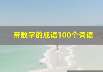 带数字的成语100个词语