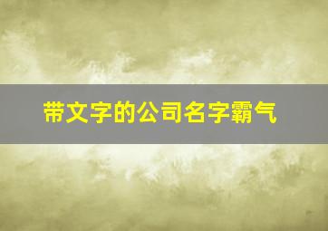 带文字的公司名字霸气