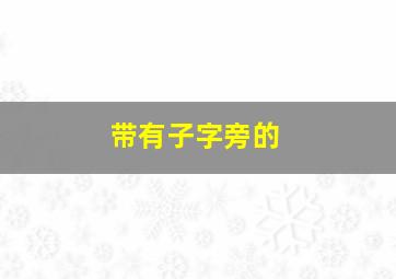 带有子字旁的