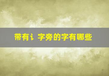 带有讠字旁的字有哪些