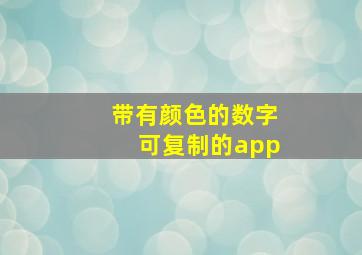 带有颜色的数字可复制的app