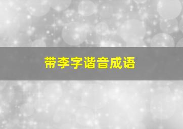 带李字谐音成语