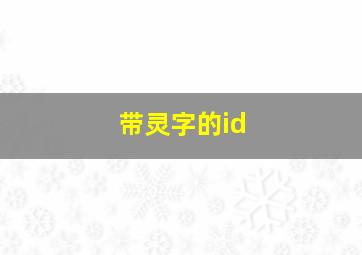 带灵字的id