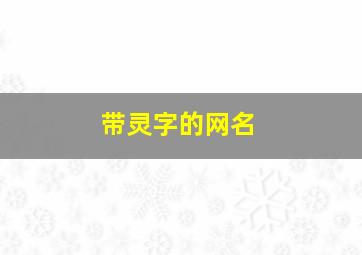 带灵字的网名