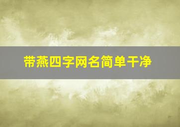 带燕四字网名简单干净