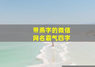 带燕字的微信网名霸气四字