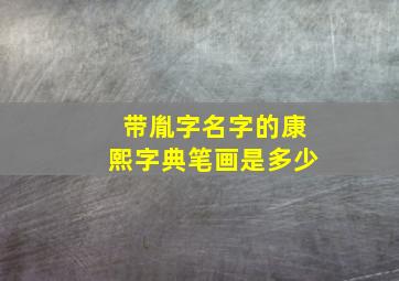 带胤字名字的康熙字典笔画是多少