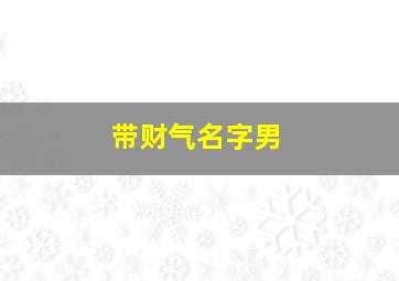 带财气名字男