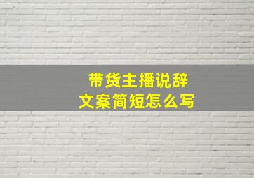 带货主播说辞文案简短怎么写