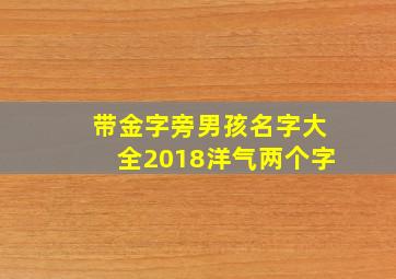 带金字旁男孩名字大全2018洋气两个字