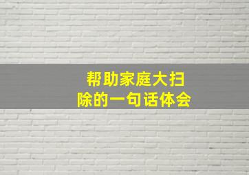 帮助家庭大扫除的一句话体会