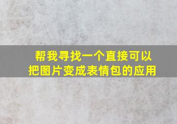 帮我寻找一个直接可以把图片变成表情包的应用