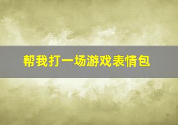 帮我打一场游戏表情包