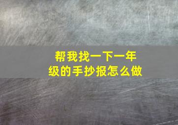 帮我找一下一年级的手抄报怎么做