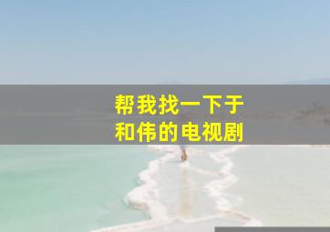 帮我找一下于和伟的电视剧