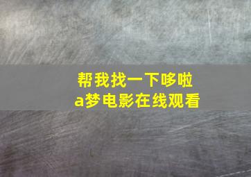 帮我找一下哆啦a梦电影在线观看