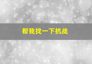 帮我找一下抗战