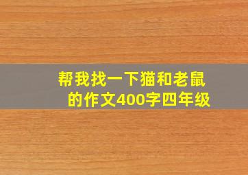 帮我找一下猫和老鼠的作文400字四年级