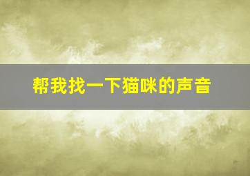 帮我找一下猫咪的声音