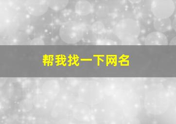 帮我找一下网名