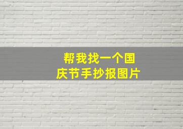 帮我找一个国庆节手抄报图片