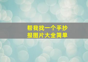 帮我找一个手抄报图片大全简单