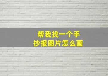 帮我找一个手抄报图片怎么画