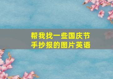 帮我找一些国庆节手抄报的图片英语