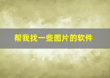 帮我找一些图片的软件