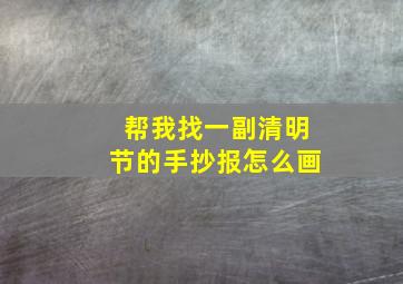 帮我找一副清明节的手抄报怎么画