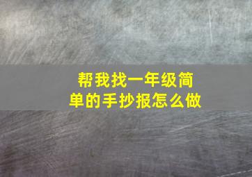 帮我找一年级简单的手抄报怎么做