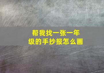 帮我找一张一年级的手抄报怎么画