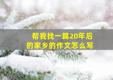 帮我找一篇20年后的家乡的作文怎么写