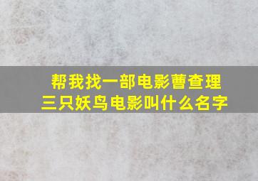 帮我找一部电影蓸查理三只妖鸟电影叫什么名字