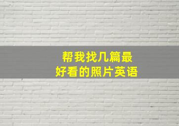 帮我找几篇最好看的照片英语