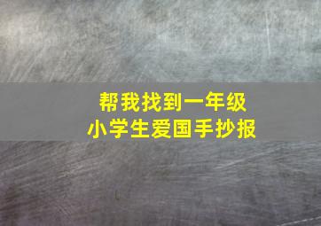 帮我找到一年级小学生爱国手抄报