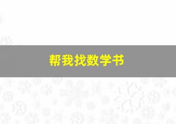 帮我找数学书