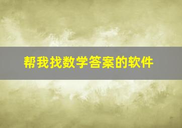 帮我找数学答案的软件