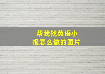 帮我找英语小报怎么做的图片