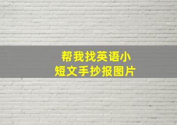 帮我找英语小短文手抄报图片