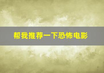 帮我推荐一下恐怖电影